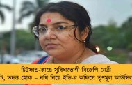 চিটফান্ড-কাণ্ডে সুবিধাভোগী বিজেপি নেত্রী লকেট, তদন্ত হোক – নথি নিয়ে ইডি-র অফিসে তৃণমূল কাউন্সিলার