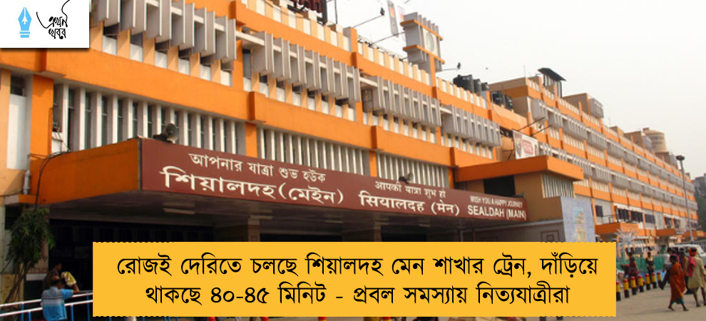 রোজই দেরিতে চলছে শিয়ালদহ মেন শাখার ট্রেন, দাঁড়িয়ে থাকছে ৪০-৪৫ মিনিট - প্রবল সমস্যায় নিত্যযাত্রীরা