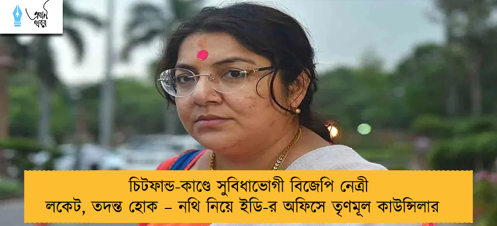 চিটফান্ড-কাণ্ডে সুবিধাভোগী বিজেপি নেত্রী লকেট, তদন্ত হোক – নথি নিয়ে ইডি-র অফিসে তৃণমূল কাউন্সিলার