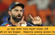 ১৫ বছর খেলার পরেও অনুভব করছেন সেই একই চাপ আর উত্তেজনা - বিশ্বকাপের প্রাকলগ্নে জানালেন বিরাট
