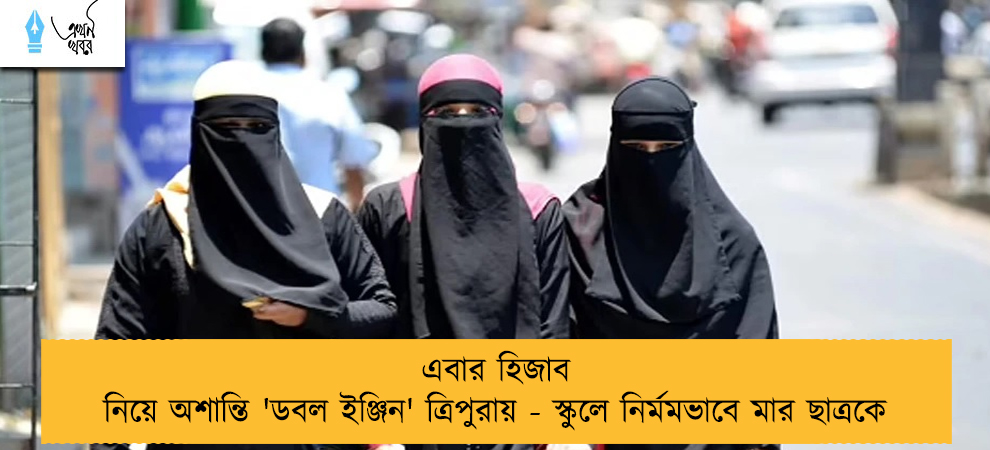 এবার হিজাব নিয়ে অশান্তি 'ডবল ইঞ্জিন' ত্রিপুরায় - স্কুলে নির্মমভাবে মার ছাত্রকে