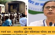 রেল আর কবে সতর্ক হবে – মাদুরাইতে ট্রেনে অগ্নিকাণ্ডের ঘটনায় প্রশ্ন মমতার