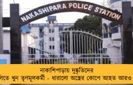 নাকাশিপাড়ায় দুষ্কৃতিদের গুলিতে খুন তৃণমূলকর্মী - ধারালো অস্ত্রের কোপে আহত আরও ২