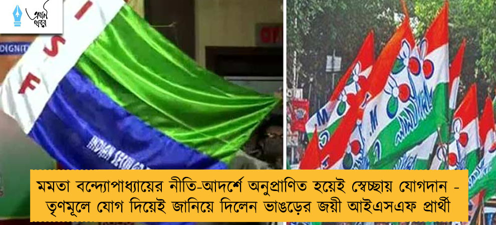 মমতা বন্দ্যোপাধ্যায়ের নীতি-আদর্শে অনুপ্রাণিত হয়েই স্বেচ্ছায় যোগদান - তৃণমূলে যোগ দিয়েই জানিয়ে দিলেন ভাঙড়ের জয়ী আইএসএফ প্রার্থী