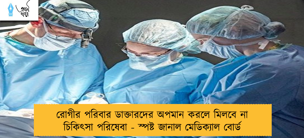 রোগীর পরিবার ডাক্তারদের অপমান করলে মিলবে না চিকিৎসা পরিষেবা - স্পষ্ট জানাল মেডিক্যাল বোর্ড