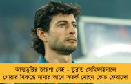 আত্মতুষ্টির জায়গা নেই - ডুরান্ড সেমিফাইনালে গোয়ার বিরুদ্ধে নামার আগে সতর্ক মোহন-কোচ ফেরান্দো