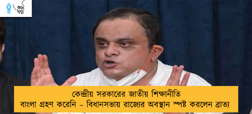 কেন্দ্রীয় সরকারের জাতীয় শিক্ষানীতি বাংলা গ্রহণ করেনি – বিধানসভায় রাজ্যের অবস্থান স্পষ্ট করলেন ব্রাত্য