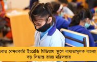 এবার বেসরকারি ইংরেজি মিডিয়াম স্কুলে বাধ্যতামূলক বাংলা! - বড় সিদ্ধান্ত রাজ্য মন্ত্রিসভার