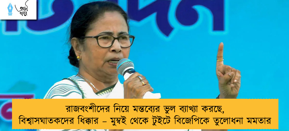 রাজবংশীদের নিয়ে মন্তব্যের ভুল ব্যাখ্যা করছে, বিশ্বাসঘাতকদের ধিক্কার – মুম্বই থেকে টুইটে বিজেপিকে তুলোধনা মমতার