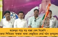 শুভেন্দুর গড়ে বড় ধাক্কা খেল বিজেপি – গেরুয়া শিবিরের ‘কব্জায়’ থাকা খেজুরিতে বোর্ড গঠন তৃণমূলের