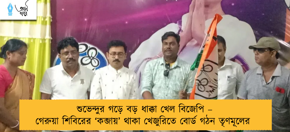 শুভেন্দুর গড়ে বড় ধাক্কা খেল বিজেপি – গেরুয়া শিবিরের ‘কব্জায়’ থাকা খেজুরিতে বোর্ড গঠন তৃণমূলের