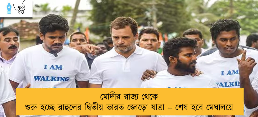মোদীর রাজ্য থেকে শুরু হচ্ছে রাহুলের দ্বিতীয় ভারত জোড়ো যাত্রা – শেষ হবে মেঘালয়ে