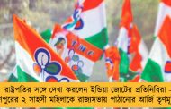 রাষ্ট্রপতির সঙ্গে দেখা করলেন ইন্ডিয়া জোটের প্রতিনিধিরা – মণিপুরের ২ সাহসী মহিলাকে রাজ্যসভায় পাঠানোর আর্জি তৃণমূলের