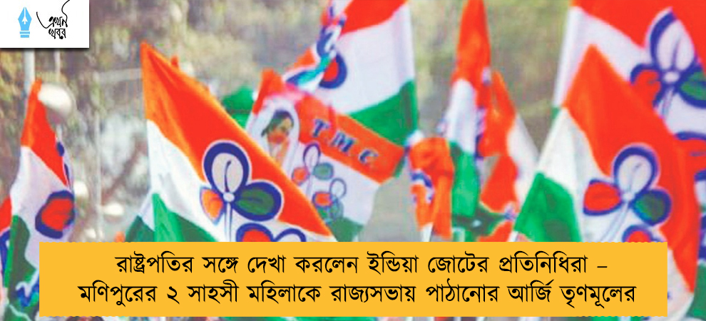 রাষ্ট্রপতির সঙ্গে দেখা করলেন ইন্ডিয়া জোটের প্রতিনিধিরা – মণিপুরের ২ সাহসী মহিলাকে রাজ্যসভায় পাঠানোর আর্জি তৃণমূলের