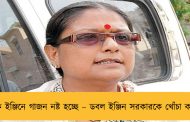 অধিক ইঞ্জিনে গাজন নষ্ট হচ্ছে – ডবল ইঞ্জিন সরকারকে খোঁচা কাকলির