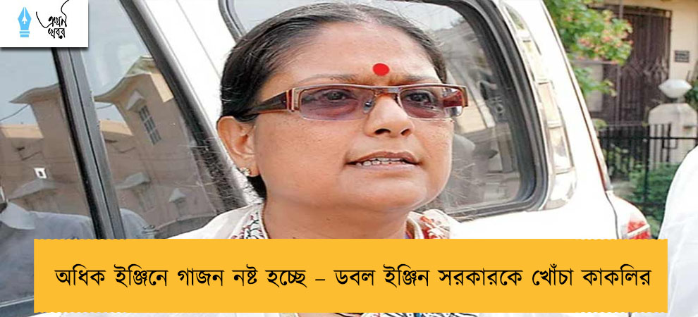 অধিক ইঞ্জিনে গাজন নষ্ট হচ্ছে – ডবল ইঞ্জিন সরকারকে খোঁচা কাকলির