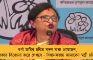 বর্গা জমির চরিত্র বদল করা প্রয়োজন, সরকার বিবেচনা করে দেখবে - বিধানসভায় জানালেন মন্ত্রী চন্দ্রিমা