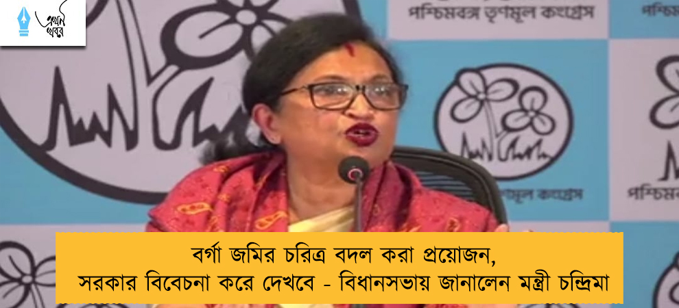 বর্গা জমির চরিত্র বদল করা প্রয়োজন, সরকার বিবেচনা করে দেখবে - বিধানসভায় জানালেন মন্ত্রী চন্দ্রিমা