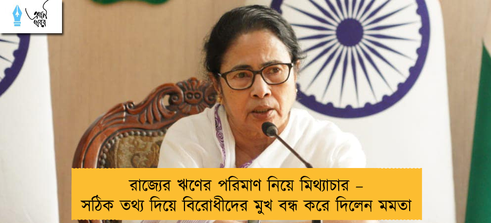 রাজ্যের ঋণের পরিমাণ নিয়ে মিথ্যাচার – সঠিক তথ্য দিয়ে বিরোধীদের মুখ বন্ধ করে দিলেন মমতা