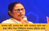 ‘বাংলার মাটি, বাংলার জল’ নাকি ‘ধনধান্যে পুষ্পে ভরা’ – রাজ্য সঙ্গীত নিয়ে বিশিষ্টদের মতামত চাইলেন মমতা