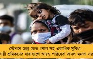 স্টেশনে হেল্প ডেস্ক খোলা-সহ একাধিক সুবিধা - পরিযায়ী শ্রমিকদের সাহায্যার্থে আরও পরিষেবা আনল মমতা সরকার