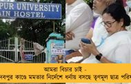 আমরা বিচার চাই - যাদবপুর কাণ্ডে মমতার নির্দেশে ধর্নায় বসছে তৃণমূল ছাত্র পরিষদ