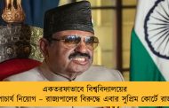 একতরফাভাবে বিশ্ববিদ্যালয়ের উপাচার্য নিয়োগ – রাজ্যপালের বিরুদ্ধে এবার সুপ্রিম কোর্টে রাজ্য