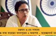 চন্দ্রযান ৩-এর সাফল্যে দুর্দান্ত কাজ করেছেন যাদবপুরের ২ অধ্যাপক – শুভেচ্ছাবার্তা মমতার