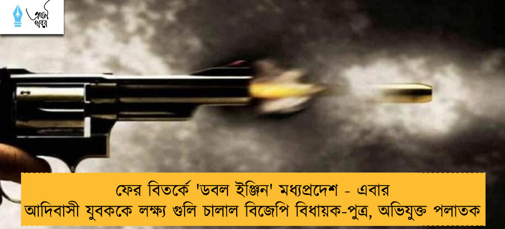ফের বিতর্কে 'ডবল ইঞ্জিন' মধ্যপ্রদেশ - এবার আদিবাসী যুবককে লক্ষ্য গুলি চালাল বিজেপি বিধায়ক-পুত্র, অভিযুক্ত পলাতক