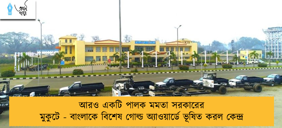 আরও একটি পালক মমতা সরকারের মুকুটে - বাংলাকে বিশেষ গোল্ড অ্যাওয়ার্ডে ভূষিত করল কেন্দ্র