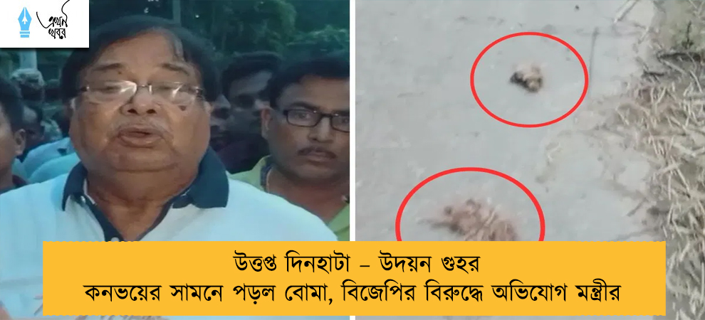 উত্তপ্ত দিনহাটা – উদয়ন গুহর কনভয়ের সামনে পড়ল বোমা, বিজেপির বিরুদ্ধে অভিযোগ মন্ত্রীর