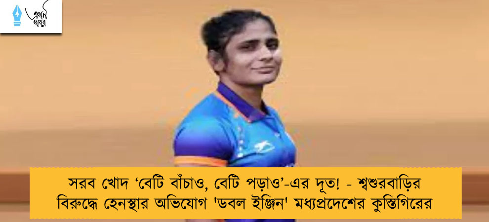 সরব খোদ ‘বেটি বাঁচাও, বেটি পড়াও’-এর দূত! - শ্বশুরবাড়ির বিরুদ্ধে হেনস্থার অভিযোগ 'ডবল ইঞ্জিন' মধ্যপ্রদেশের কুস্তিগিরের  ​