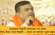 শুভেন্দুকে বিরোধী দলনেতার পদ থেকে সরিয়ে দিতে পারে বিজেপি – বদলে কে আসবে? তুঙ্গে জল্পনা