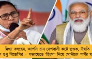 মিথ্যা বলছেন, আপনি চান দেশবাসী কষ্টে ভুগুক, উন্নতি হোক শুধু বিজেপির – পঞ্চায়েতে ‘হিংসা’ নিয়ে মোদীকে পাল্টা মমতার