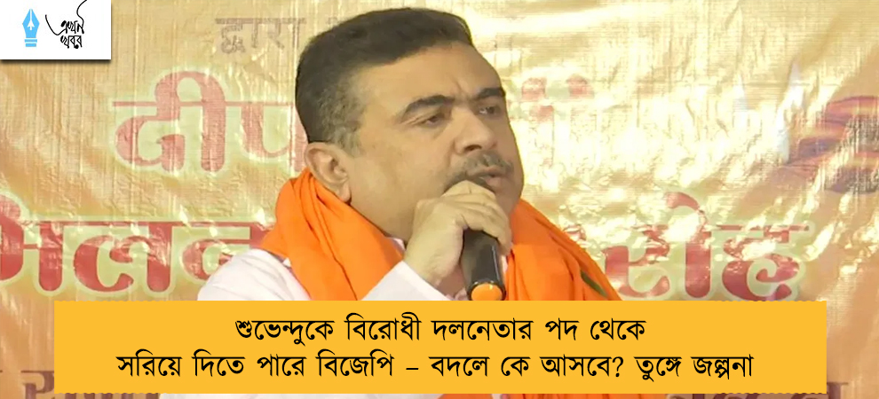 শুভেন্দুকে বিরোধী দলনেতার পদ থেকে সরিয়ে দিতে পারে বিজেপি – বদলে কে আসবে? তুঙ্গে জল্পনা