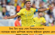টানা তিন ম্যাচে গোল সিআরসেভেনের - আল নাসেরকে আরব চ্যাম্পিয়ন্স কাপের ফাইনালে তুললেন রোনাল্ডো