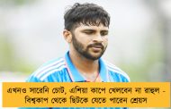 এখনও সারেনি চোট, এশিয়া কাপে খেলবেন না রাহুল - বিশ্বকাপ থেকে ছিটকে যেতে পারেন শ্রেয়স