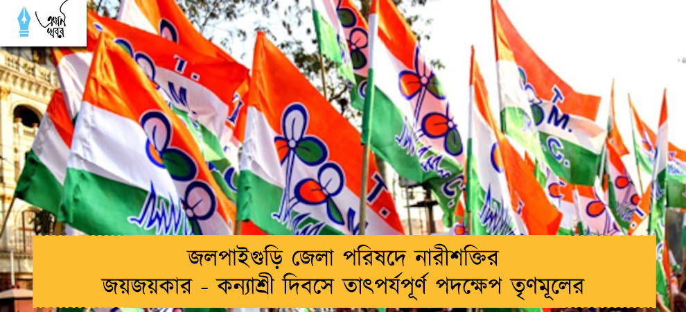 জলপাইগুড়ি জেলা পরিষদে নারীশক্তির জয়জয়কার - কন্যাশ্রী দিবসে তাৎপর্যপূর্ণ পদক্ষেপ তৃণমূলের