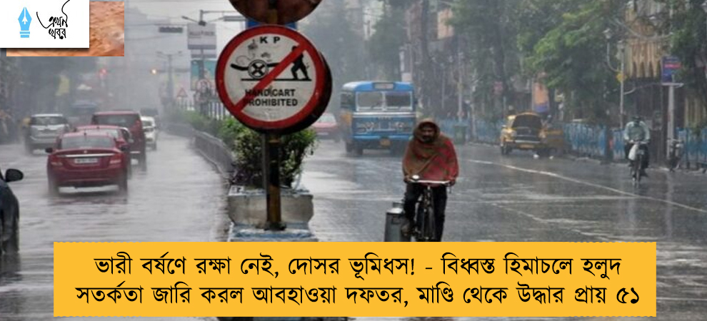 ভারী বর্ষণে রক্ষা নেই, দোসর ভূমিধস! - বিধ্বস্ত হিমাচলে হলুদ সতর্কতা জারি করল আবহাওয়া দফতর, মাণ্ডি থেকে উদ্ধার প্রায় ৫১