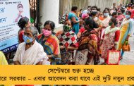 সেপ্টেম্বরে শুরু হচ্ছে দুয়ারে সরকার – এবার আবেদন করা যাবে এই দুটি নতুন প্রকল্পে