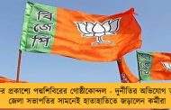 ফের প্রকাশ্যে পদ্মশিবিরের গোষ্ঠীকোন্দল - দুর্নীতির অভিযোগ তুলে জেলা সভাপতির সামনেই হাতাহাতিতে জড়ালেন কর্মীরা