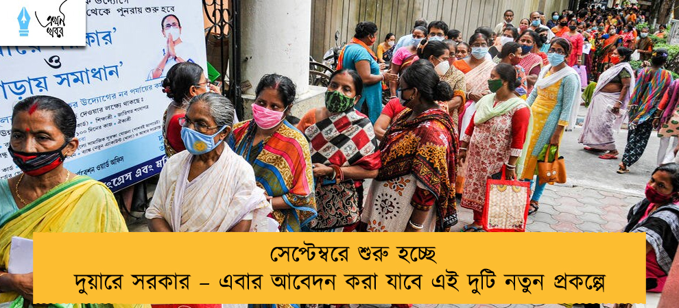 সেপ্টেম্বরে শুরু হচ্ছে দুয়ারে সরকার – এবার আবেদন করা যাবে এই দুটি নতুন প্রকল্পে