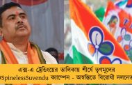 এক্স-এ ট্রেন্ডিংয়ের তালিকায় শীর্ষে তৃণমূলের #SpinelessSuvendu ক্যাম্পেন - অস্বস্তিতে বিরোধী দলনেতা
