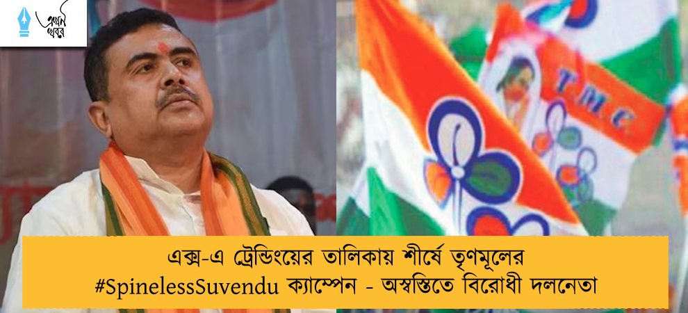 এক্স-এ ট্রেন্ডিংয়ের তালিকায় শীর্ষে তৃণমূলের #SpinelessSuvendu ক্যাম্পেন - অস্বস্তিতে বিরোধী দলনেতা