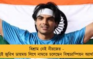 বিশ্রাম নেই নীরজের - শীঘ্রই জুরিখ ডায়মন্ড লিগে নামতে চলেছেন বিশ্বচ্যাম্পিয়ন অ্যাথলিট
