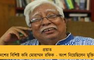 প্রয়াত বাংলাদেশের বিশিষ্ট কবি মোহাম্মদ রফিক - অংশ নিয়েছিলেন মুক্তিযুদ্ধেও!