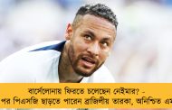 বার্সেলোনায় ফিরতে চলেছেন নেইমার? - মেসির পর পিএসজি ছাড়তে পারেন ব্রাজিলীয় তারকা, অনিশ্চিত এমবাপেও
