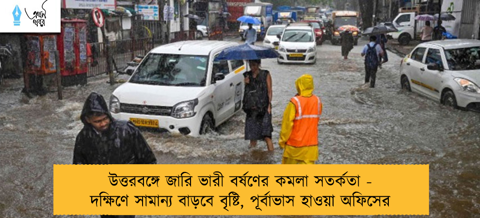 উত্তরবঙ্গে জারি ভারী বর্ষণের কমলা সতর্কতা - দক্ষিণে সামান্য বাড়বে বৃষ্টি, পূর্বাভাস হাওয়া অফিসের