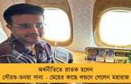অর্থনীতিতে স্নাতক হলেন সৌরভ-তনয়া সানা - মেয়ের কাছে লন্ডনে গেলেন মহারাজ
