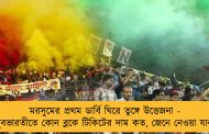 মরসুমের প্রথম ডার্বি ঘিরে তুঙ্গে উত্তেজনা - যুবভারতীতে কোন ব্লকে টিকিটের দাম কত, জেনে নেওয়া যাক